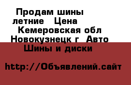 Продам шины Matador летние › Цена ­ 12 000 - Кемеровская обл., Новокузнецк г. Авто » Шины и диски   